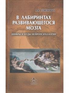 В лабиринтах развивающегося мозга. Шифры и коды нейропсихологии